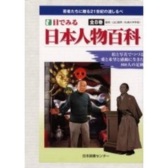 目でみる日本人物百科　８巻セット