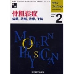 モダンフィジシャン　内科系総合雑誌　Ｖｏｌ２０Ｎｏ．２（２０００）　特集骨粗鬆症　病態，診断，治療，予防