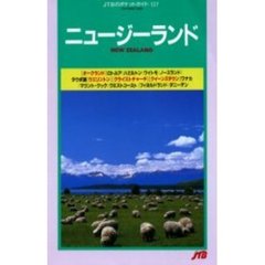 ニュージーランド　改訂５版