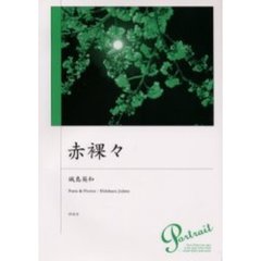 赤裸々
