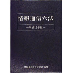 情報通信六法　平成１２年版