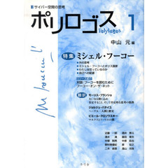 ポリロゴス　１　特集：ミシェル・フーコー