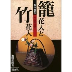 篭花入と竹花入　茶の竹芸　その用と美