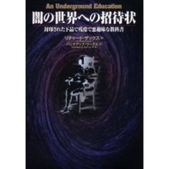 闇の世界への招待状　封印された下品で残酷で悪趣味な教科書