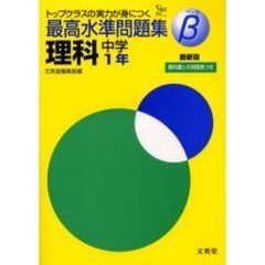 最高水準問題集β理科　中学１年