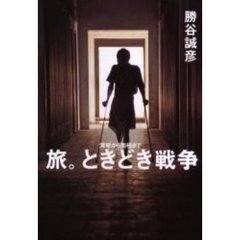 旅。ときどき戦争　湾岸から南極まで