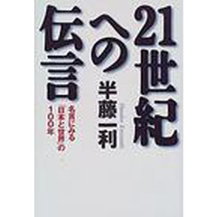 ２１世紀への伝言　名言にみる「日本と世界」の１００年