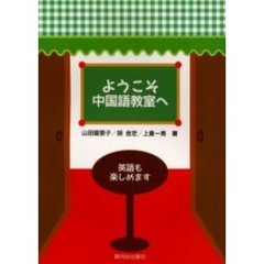 ようこそ中国語教室へ　英語も楽しめます
