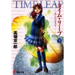 タイム・リープ　あしたはきのう　下