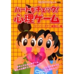 ハートをチェック！心理ゲーム