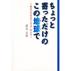 ちょっと寄っただけのこの地球（ほし）で　「気がつけばボランティア」の人々