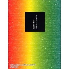 タナカノリユキの仕事と周辺