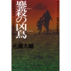 鏖殺の凶鳥（フッケバイン）　１９４５年ドイツ・国籍不明機撃墜事件　Ｓａｃｒｉｆｉｃｅ　ｔｏ　Ｉｒｏｎ　Ｃｒｏｓｓ