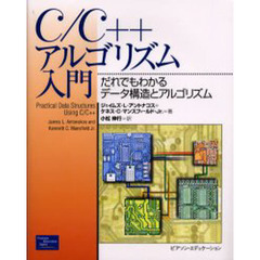 Ｃ／Ｃ＋＋アルゴリズム入門　だれでもわかるデータ構造とアルゴリズム