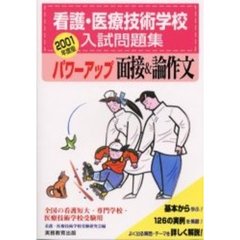 看護・医療技術学校入試問題集パワーアップ面接＆論作文　２００１年度版