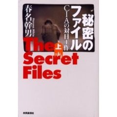 秘密のファイル　ＣＩＡの対日工作　上