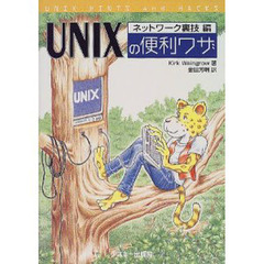 ＵＮＩＸの便利ワザ　ネットワーク裏技編