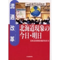 流通改革北海道現象の今日・明日