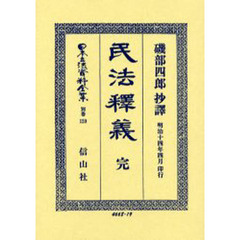 日本立法資料全集　別巻１５９　民法釈義