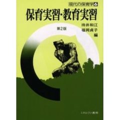 保育実習・教育実習　第２版