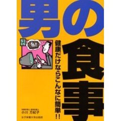 男の食事　健康だけならこんなに簡単！！