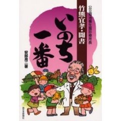 いのち一番　公立菊池養生園診療所長竹熊宜孝・聞書