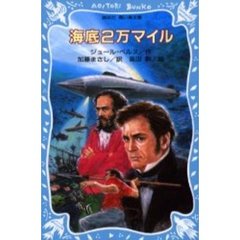 海底２万マイル