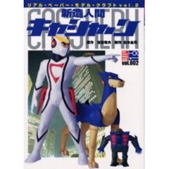 新造人間キャシャーン