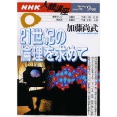 ２１世紀の倫理を求めて