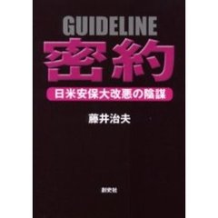 密約　日米安保大改悪の陰謀　Ｇｕｉｄｅｌｉｎｅ