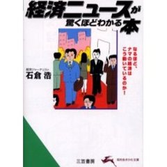 経済ニュースが驚くほどわかる本