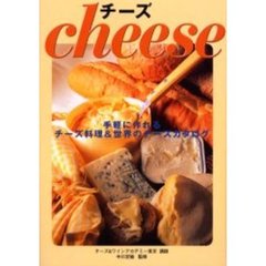 チーズ　手軽に作れるチーズ料理＆世界のチーズカタログ