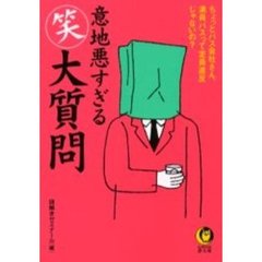 意地悪すぎる笑大質問