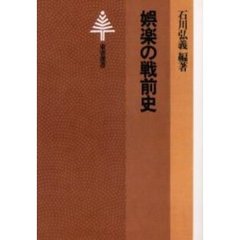 娯楽の戦前史　オンデマンド版