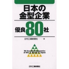 日本の金型企業優良８０社