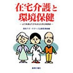 在宅介護と環境保健　より快適な生活を送るための知恵袋