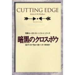 暗黒のクロスボウ
