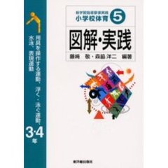 新学習指導要領実践小学校体育図解・実践　５　用具を操作する運動，浮く・泳ぐ運動，水泳，表現運動　３・４年