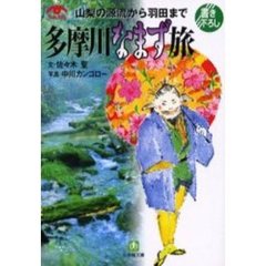 多摩川なまず旅　山梨の源流から羽田まで