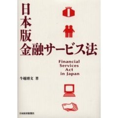日本版金融サービス法