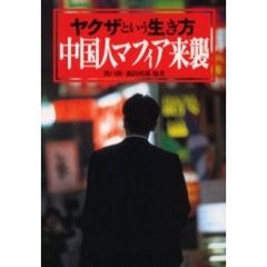 中国人マフィア来襲　ヤクザという生き方