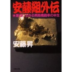 実録・安藤組外伝　激流に生きる男高橋昌幸の半生