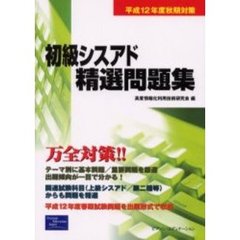 初級シスアド精選問題集　平成１２年度秋期対策