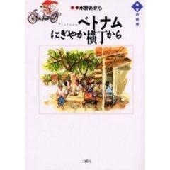 ベトナムにぎやか横丁から