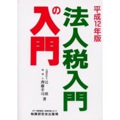 法人税入門の入門　１２年版