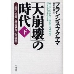 「大崩壊」の時代　人間の本質と社会秩序の再構築　下