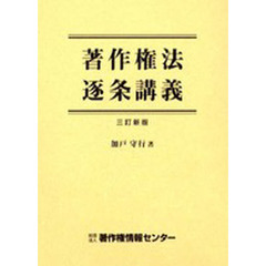 著作権法逐条講義　３訂新版