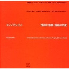 タンジブル・ビット　情報の感触情報の気配