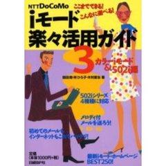 ｉモード楽々活用ガイド　ＮＴＴ　ＤｏＣｏＭｏ　３　カラーｉモード＆５０２ｉ編　ここまでできる！こんなに遊べる！