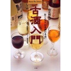 古酒入門　時を経れば旨くなる「日本酒の本道」